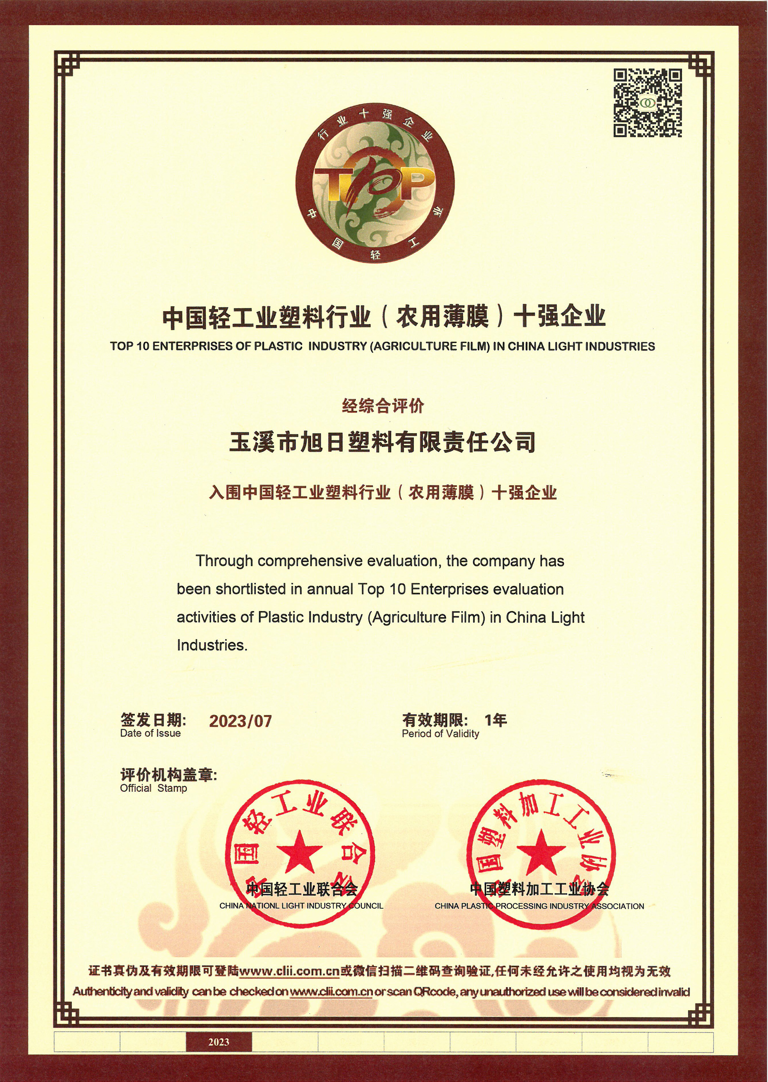 中國輕工業(yè)塑料行業(yè)(農(nóng)用薄膜)十強企業(yè)