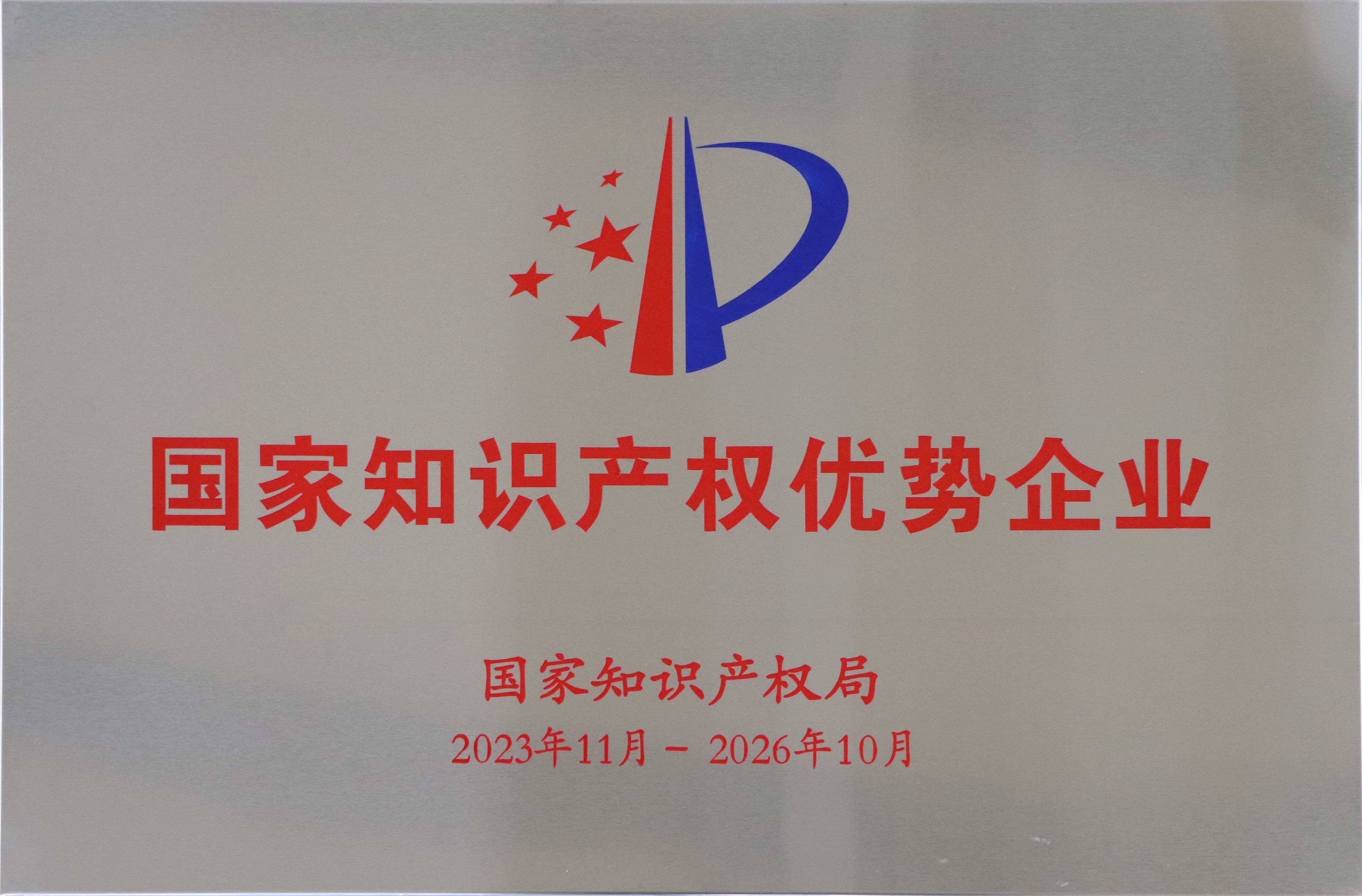 國家知識產(chǎn)權(quán)優(yōu)勢企業(yè)